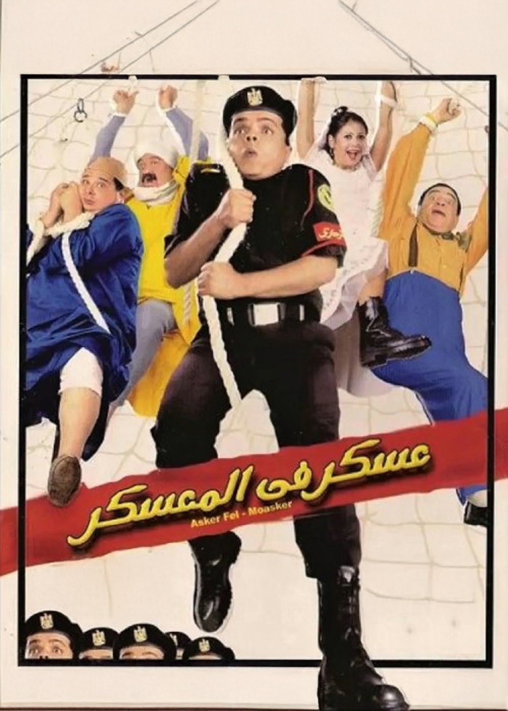 Askar Fil Mouaskar Askar Fil Mouaskar
