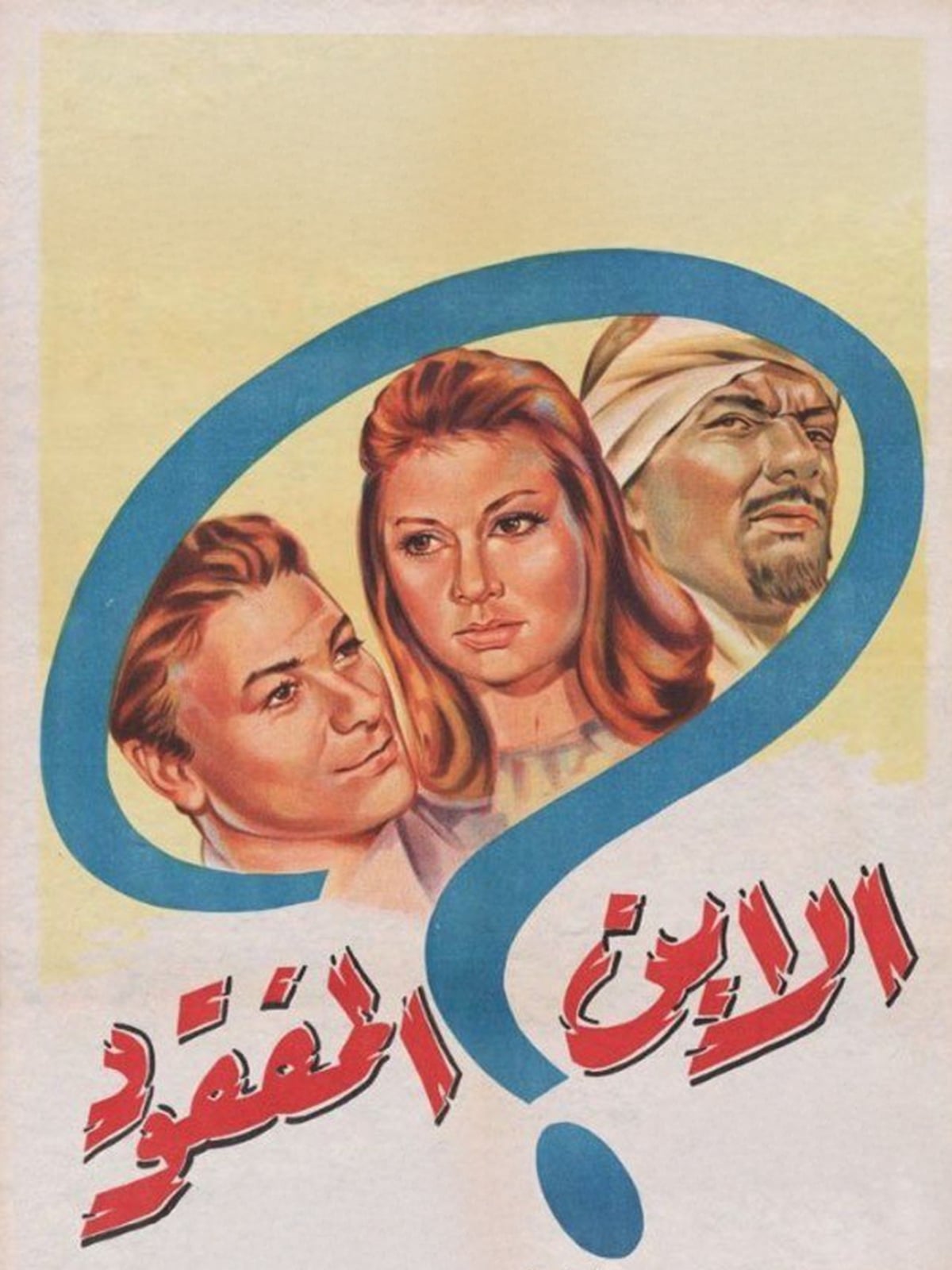 Al Ebn Al Mafqoud الابن المفقود Al Ebn Al Mafqoud الابن المفقود