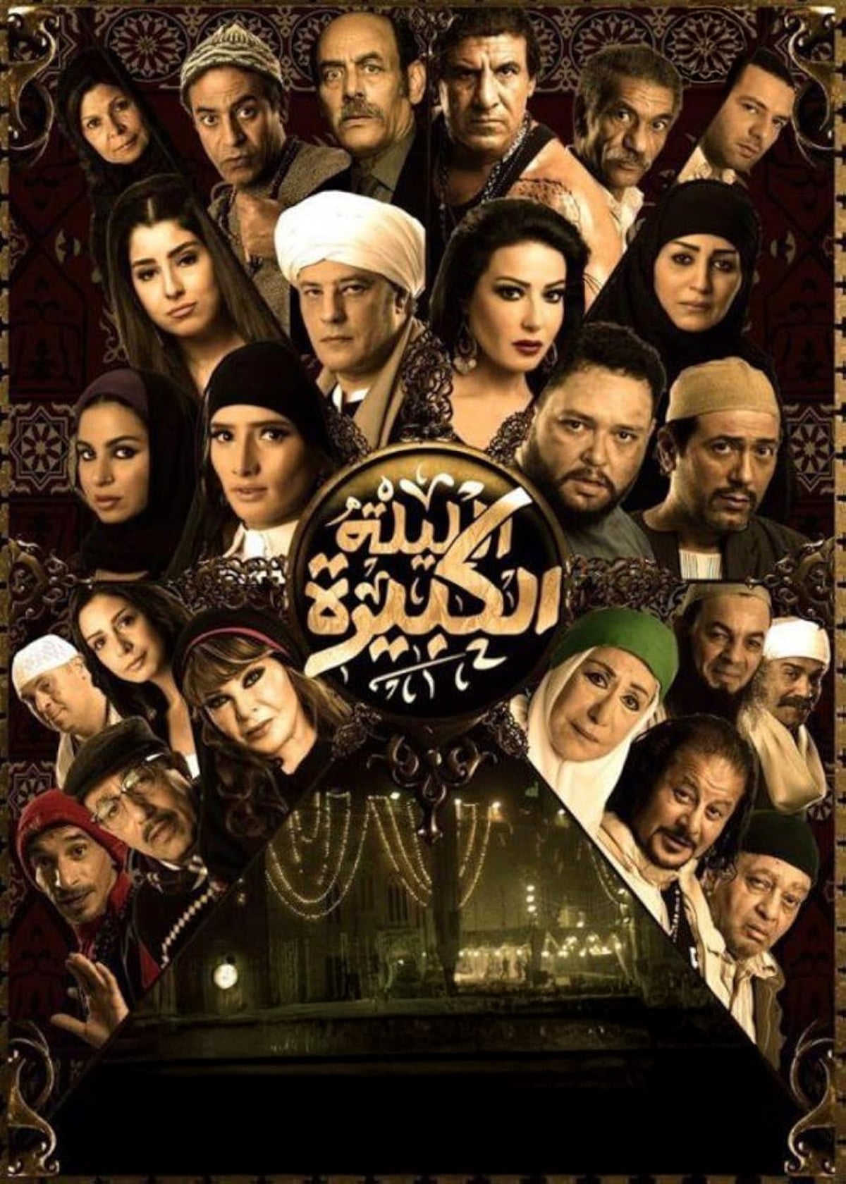 Al Layla Al Kabira (الليلة الكبيرة) Al Layla Al Kabira (الليلة الكبيرة)