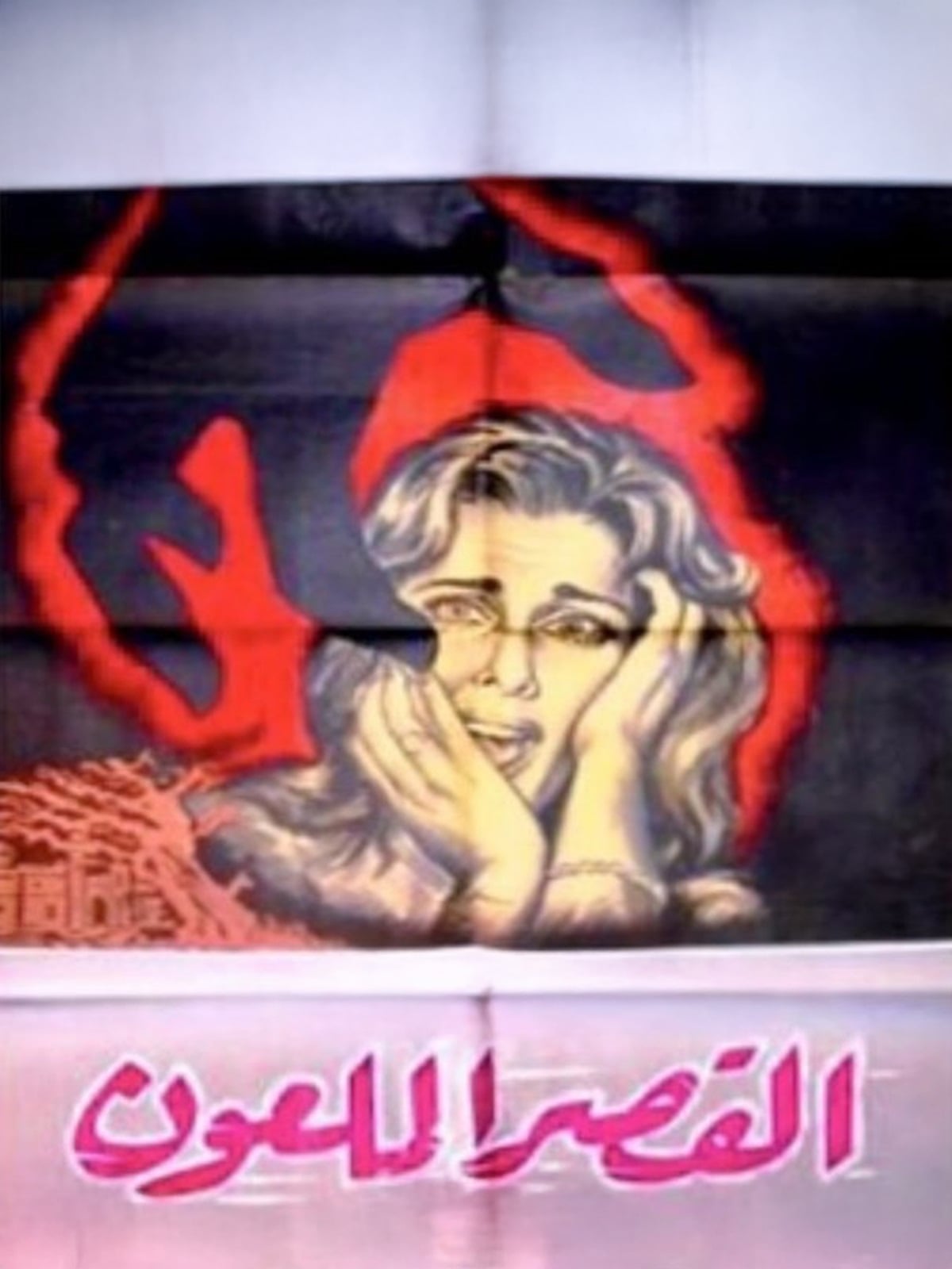 El Qasr El Maloun القصر الملعون El Qasr El Maloun القصر الملعون