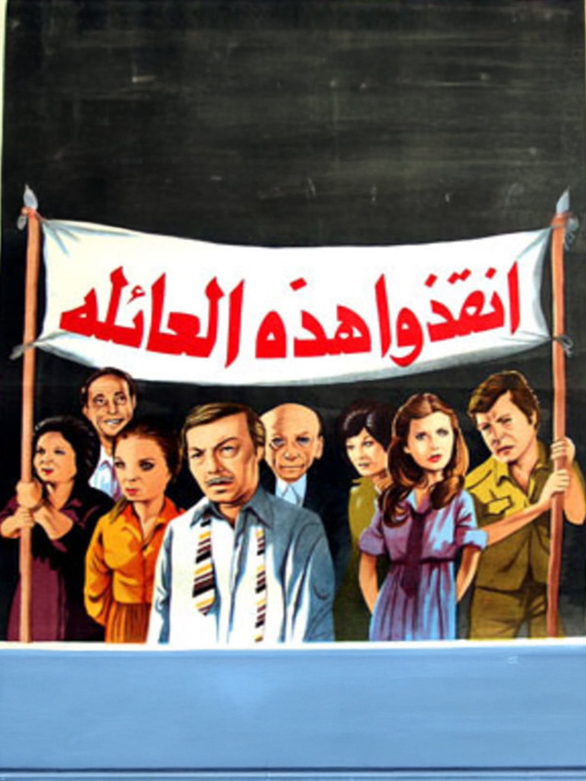 Ankizu Hathihi Al Aa'la انقذوا هذة العائلة Ankizu Hathihi Al Aa'la انقذوا هذة العائلة