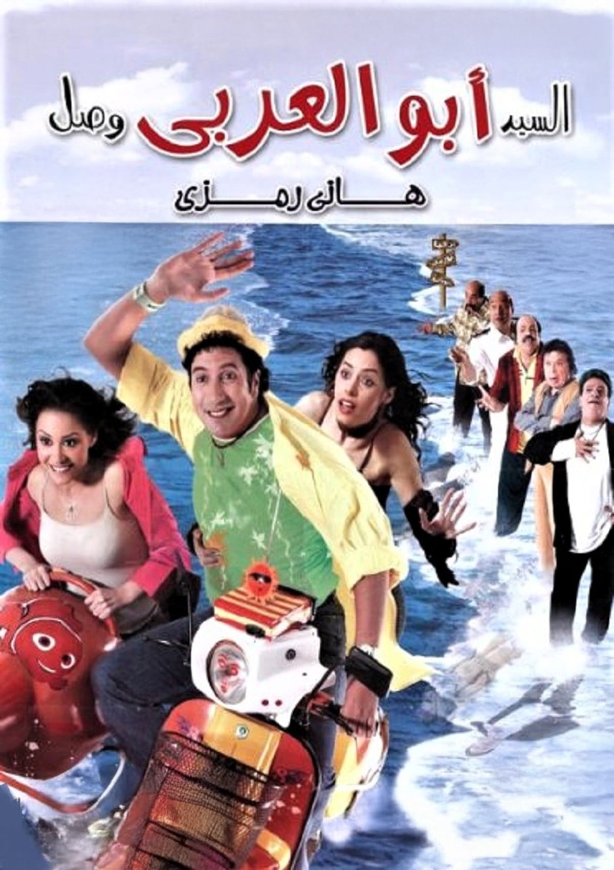 El Sayed Abu Al-Araby Wasal السيد ابو العربى وصل El Sayed Abu Al-Araby Wasal السيد ابو العربى وصل