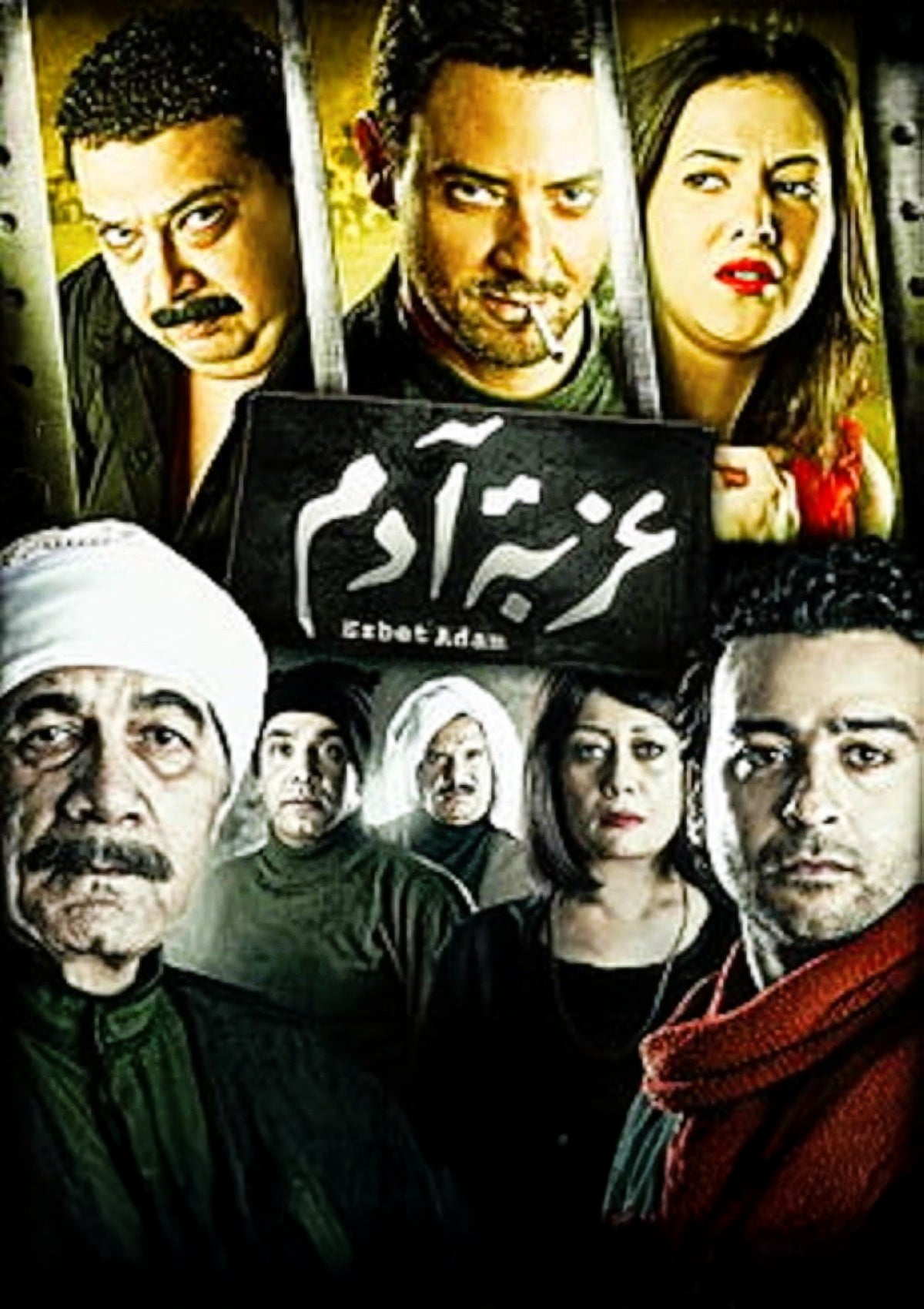 Ezbet Adam عزبه ادم Ezbet Adam عزبه ادم