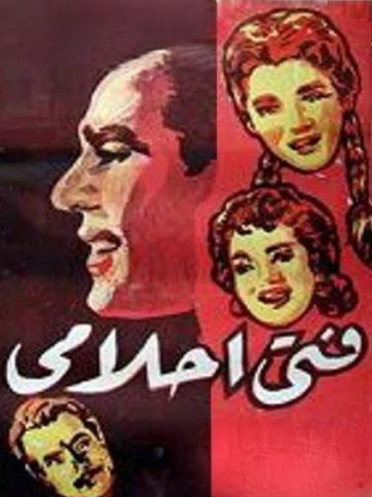 Fata Ahlami فتى احلامى Fata Ahlami فتى احلامى