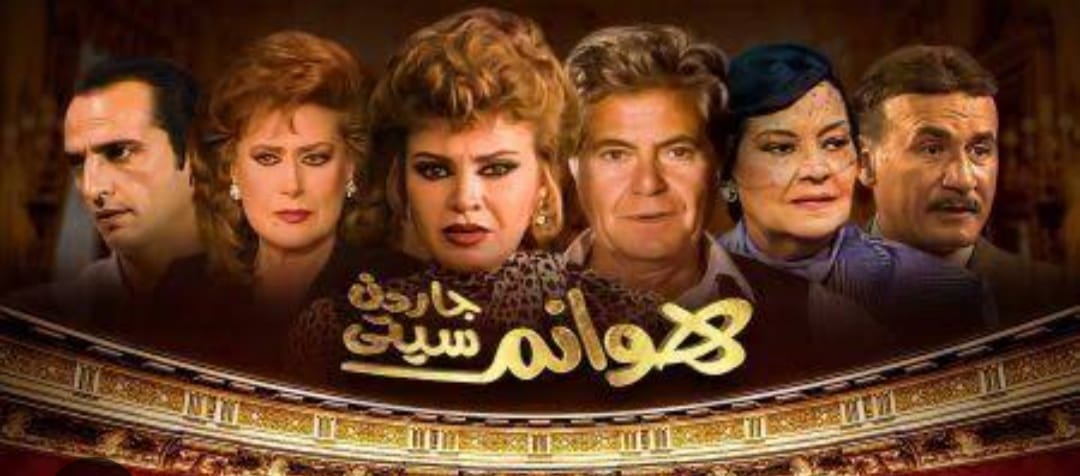 Garden City ladies  هوانم جاردن سيتى