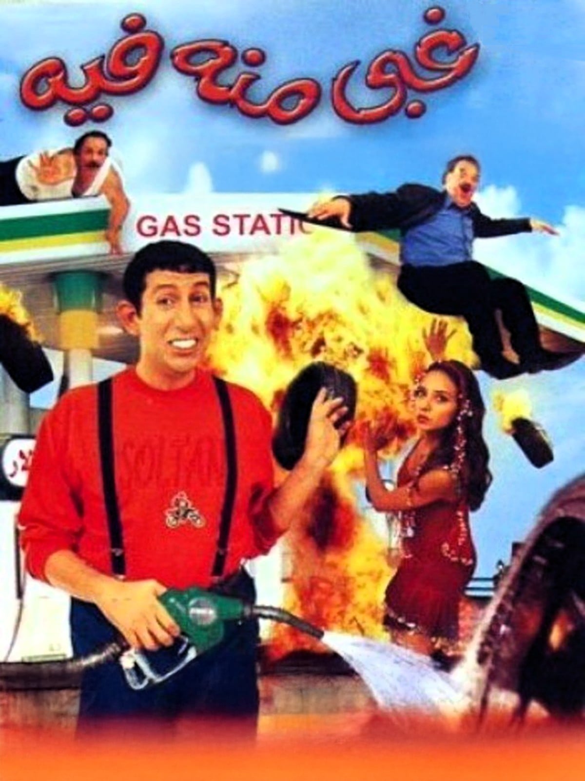 Ghaby mino fih غبى منه فيه Ghaby mino fih غبى منه فيه