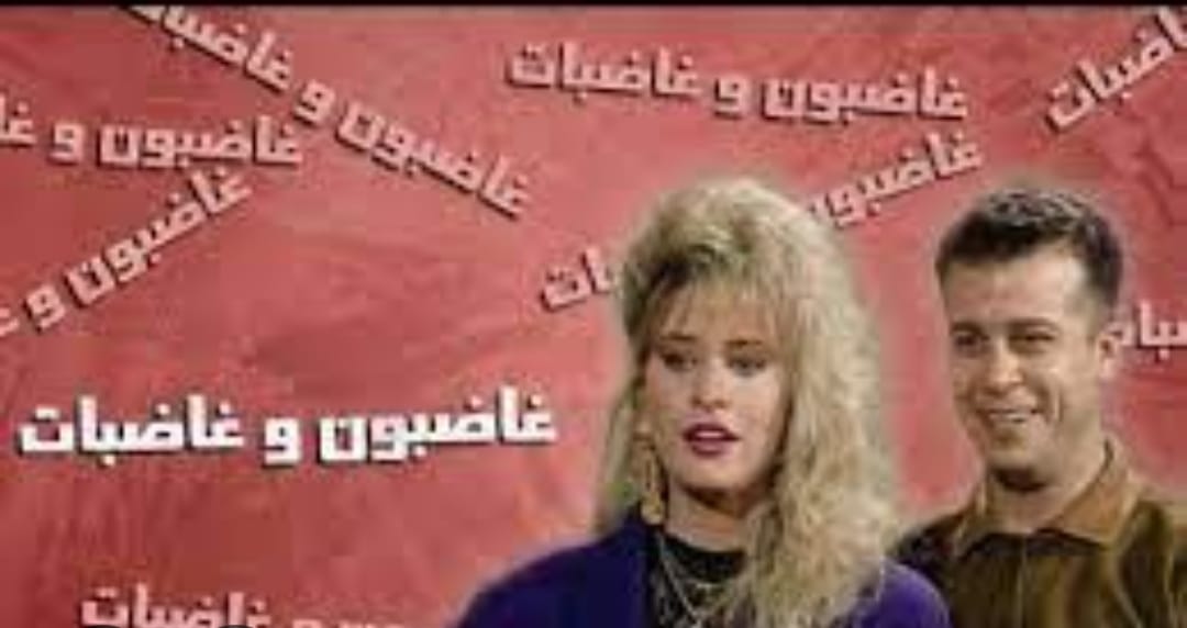 Ghadeboun Wa Ghadebat غاضبون وغاضبات