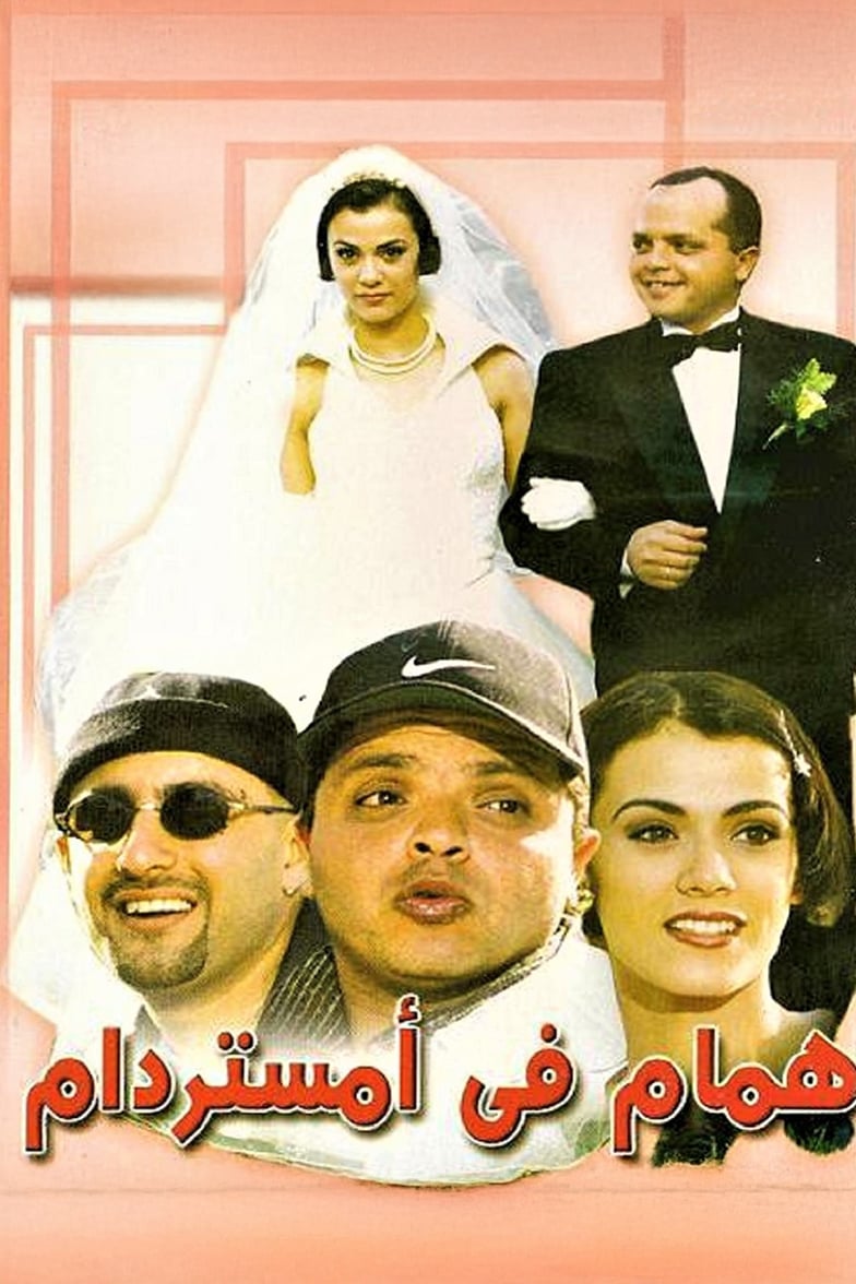 Hamam Fee Amsterdam همام فى امستردام Hamam Fee Amsterdam همام فى امستردام