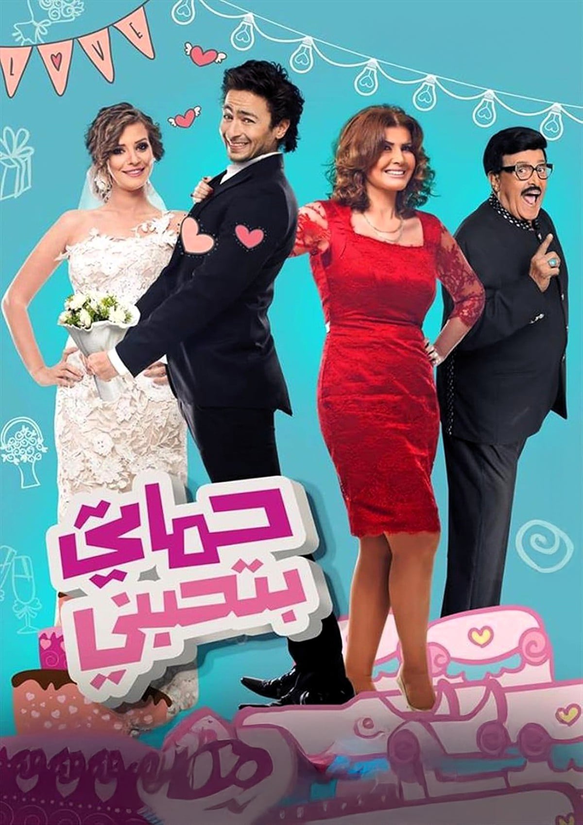 Hamaty Bethebeny حماتى بتحبنى Hamaty Bethebeny حماتى بتحبنى