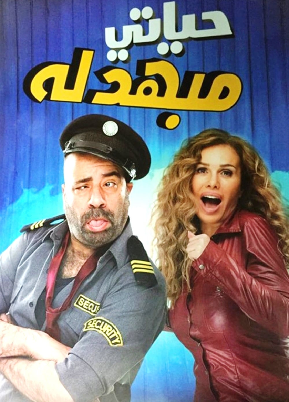 Hayate Mebahdela حياتى متبهدلة Hayate Mebahdela حياتى متبهدلة