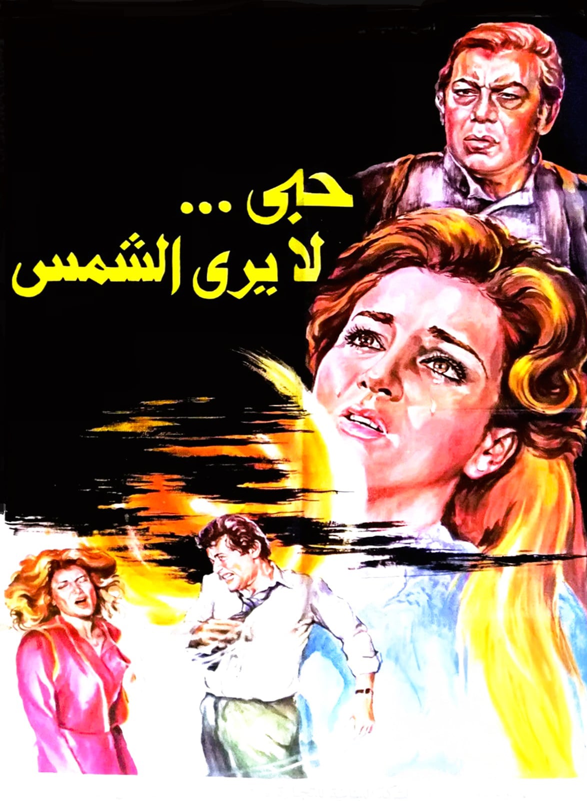 Hob La Yara Al Shams حب لا يرى الشمس Hob La Yara Al Shams حب لا يرى الشمس