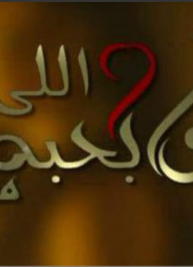 Me and the One I Love انا واللى بحبه