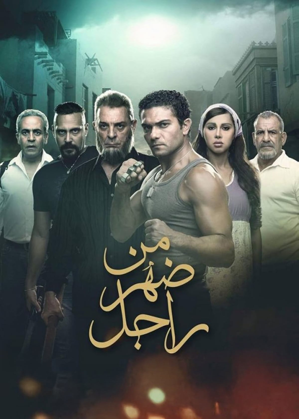 Men Dahr Ragel من ضهر راجل Men Dahr Ragel من ضهر راجل