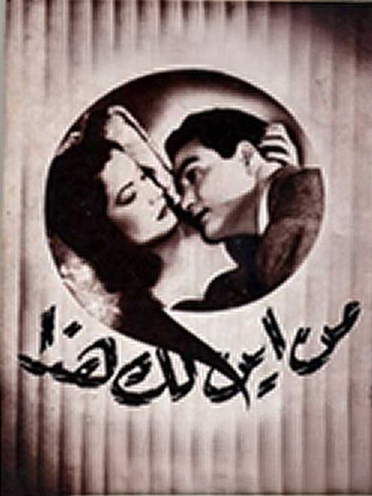 Min Ayn Laka Hatha من اين لك هذا Min Ayn Laka Hatha من اين لك هذا