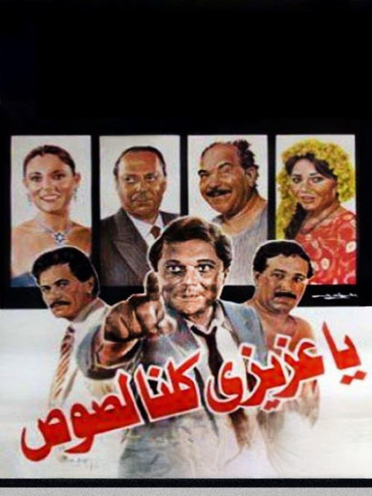 Ya Azizi Kolena Losous يا عزيزى كلنا لصوص Ya Azizi Kolena Losous يا عزيزى كلنا لصوص