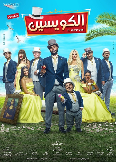 El Kwayseen..الكويسيين El Kwayseen..الكويسيين