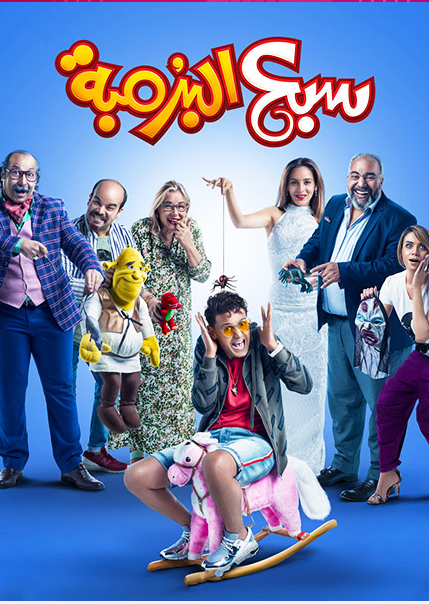 Sabe’ Al..سبع البرومبه Sabe’ Al..سبع البرومبه