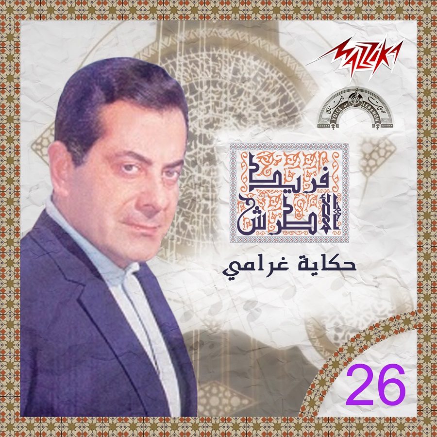 Farid El Atrash Hekayet Gharamy Farid El Atrash Hekayet Gharamy
