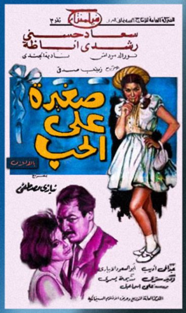 صغيرة على الحب صغيرة على الحب
