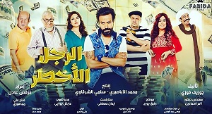 الرجل الأخطر الرجل الأخطر