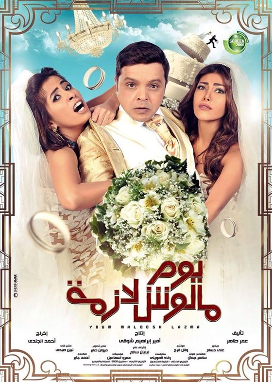 يوم مالوش لازمه يوم مالوش لازمه