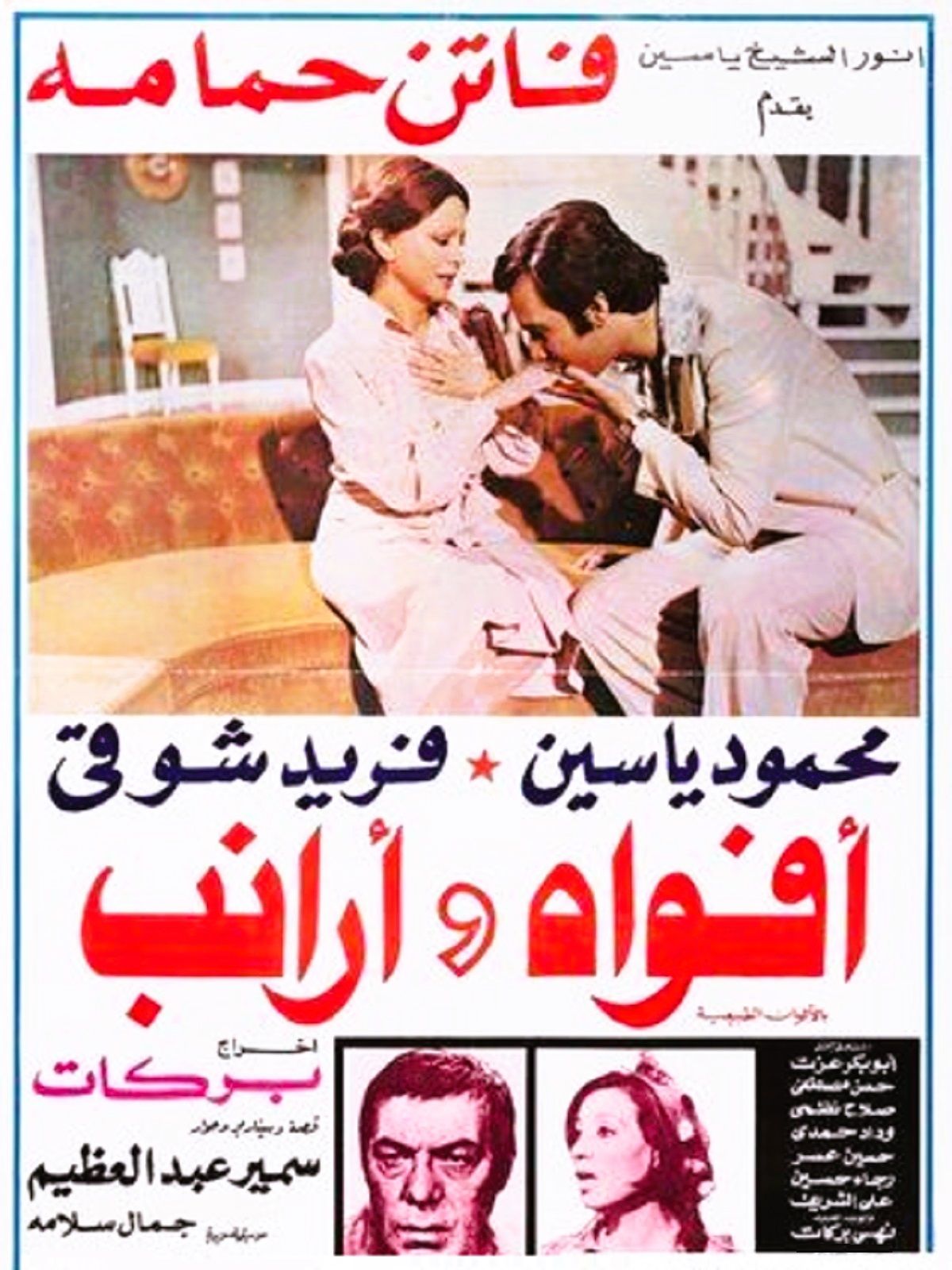 أفواه وارانب أفواه وارانب