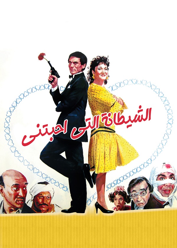 الشيطانة التي أحبتني الشيطانة التي أحبتني