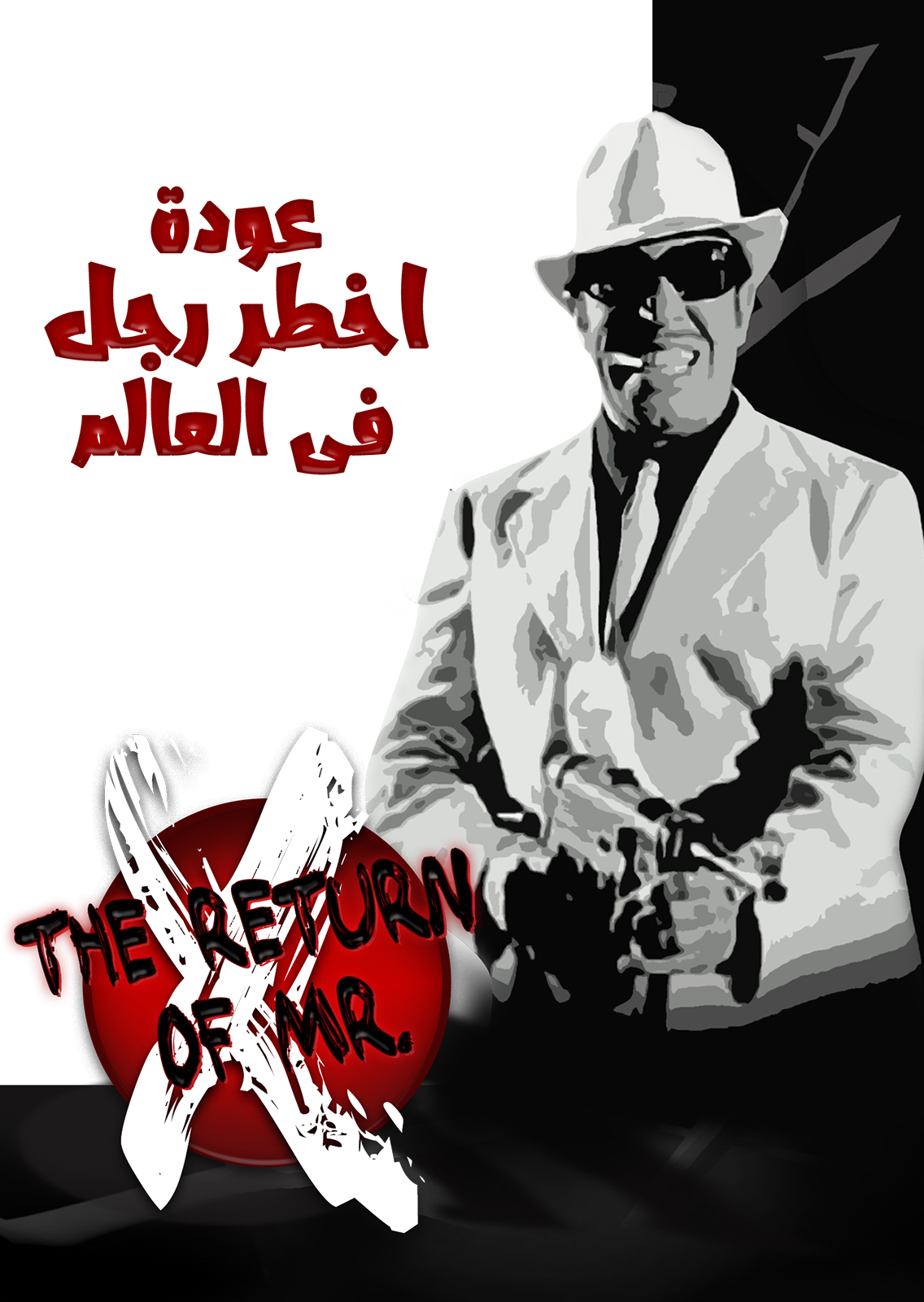 عودة أخطر رجل في العالم عودة أخطر رجل في العالم