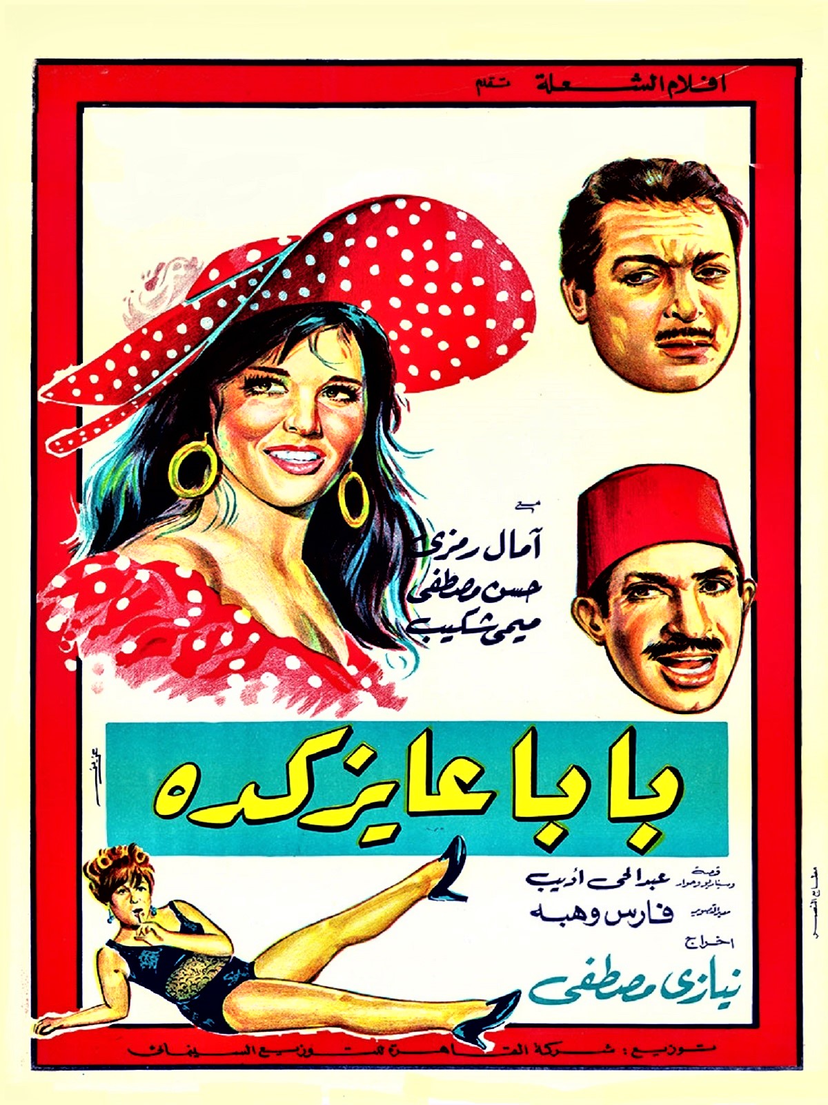 بابا عايز كده بابا عايز كده