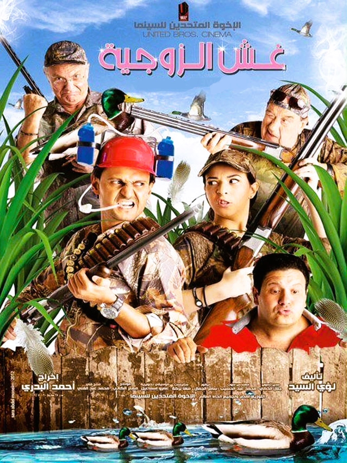 غش الزوجية غش الزوجية
