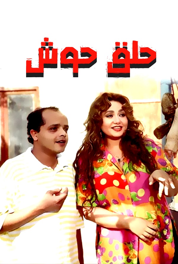 حلق حوش حلق حوش