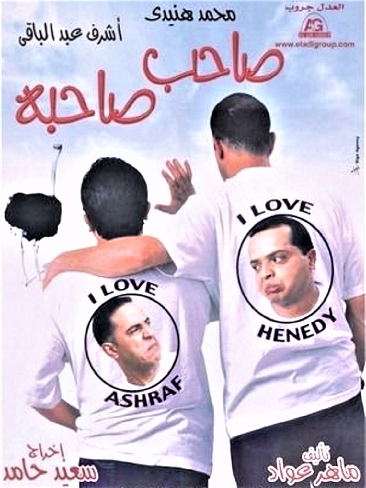 صاحب صاحبه صاحب صاحبه