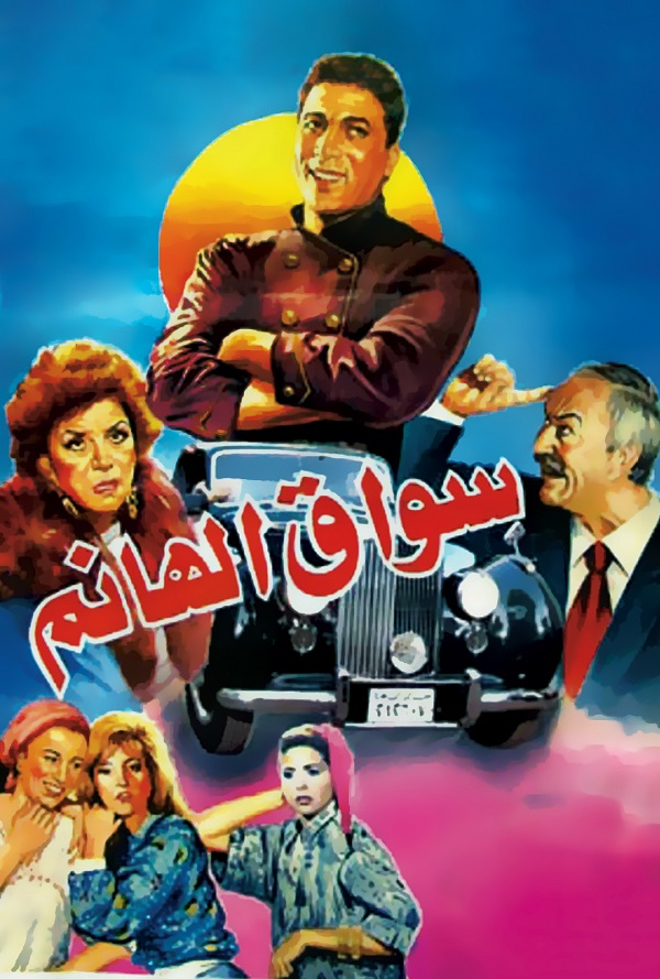 سواق الهانم سواق الهانم