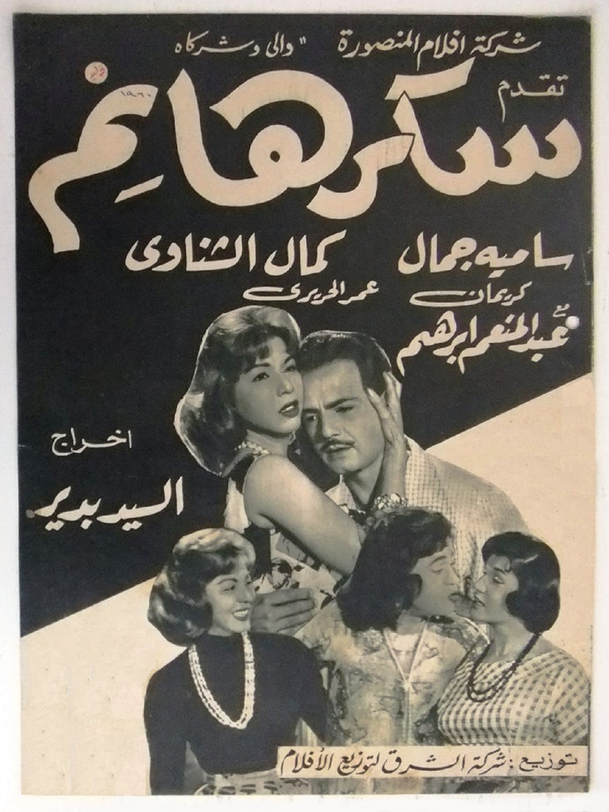 سكر هانم سكر هانم