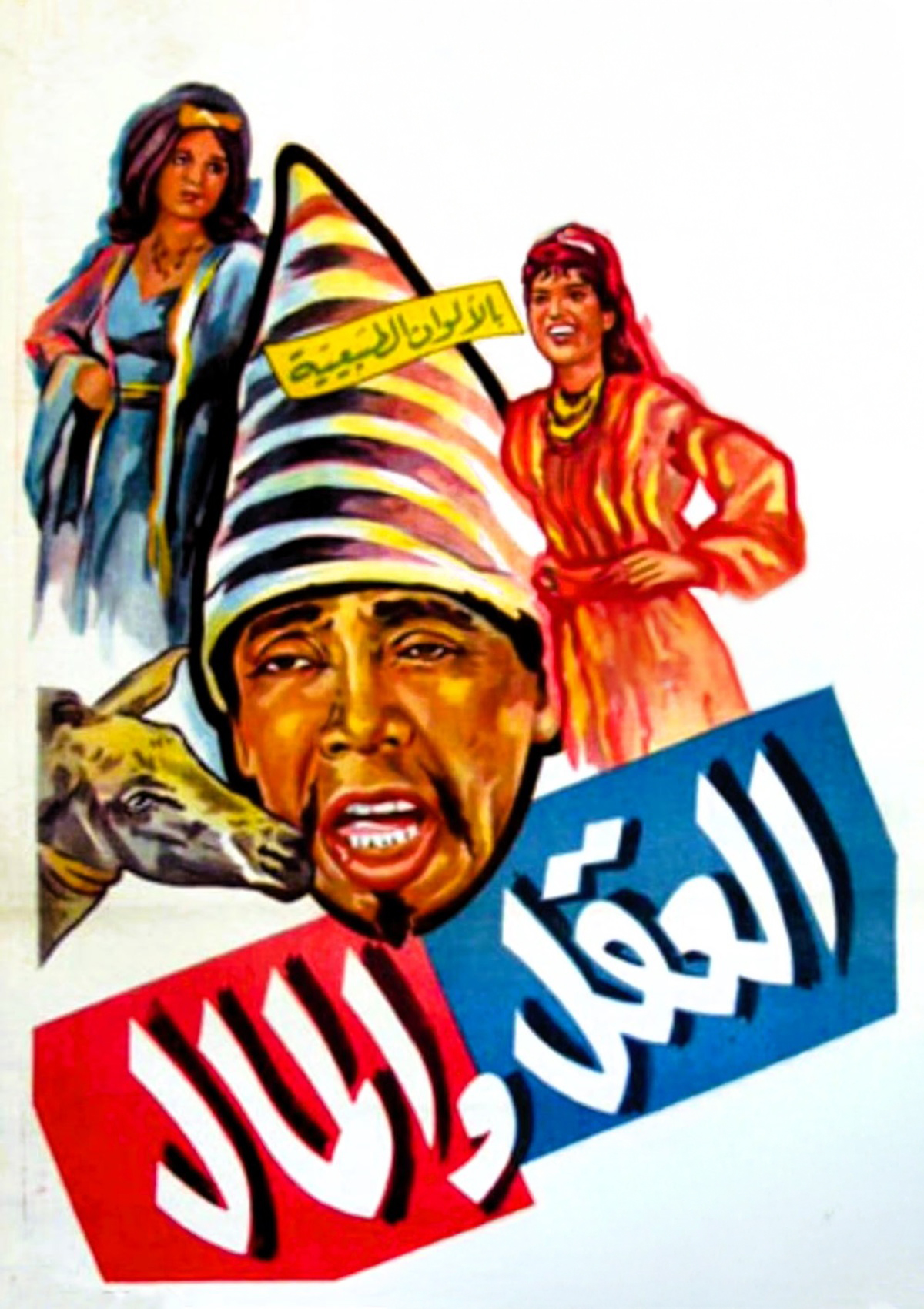 Al Aql Wal Mal Al Aql Wal Mal