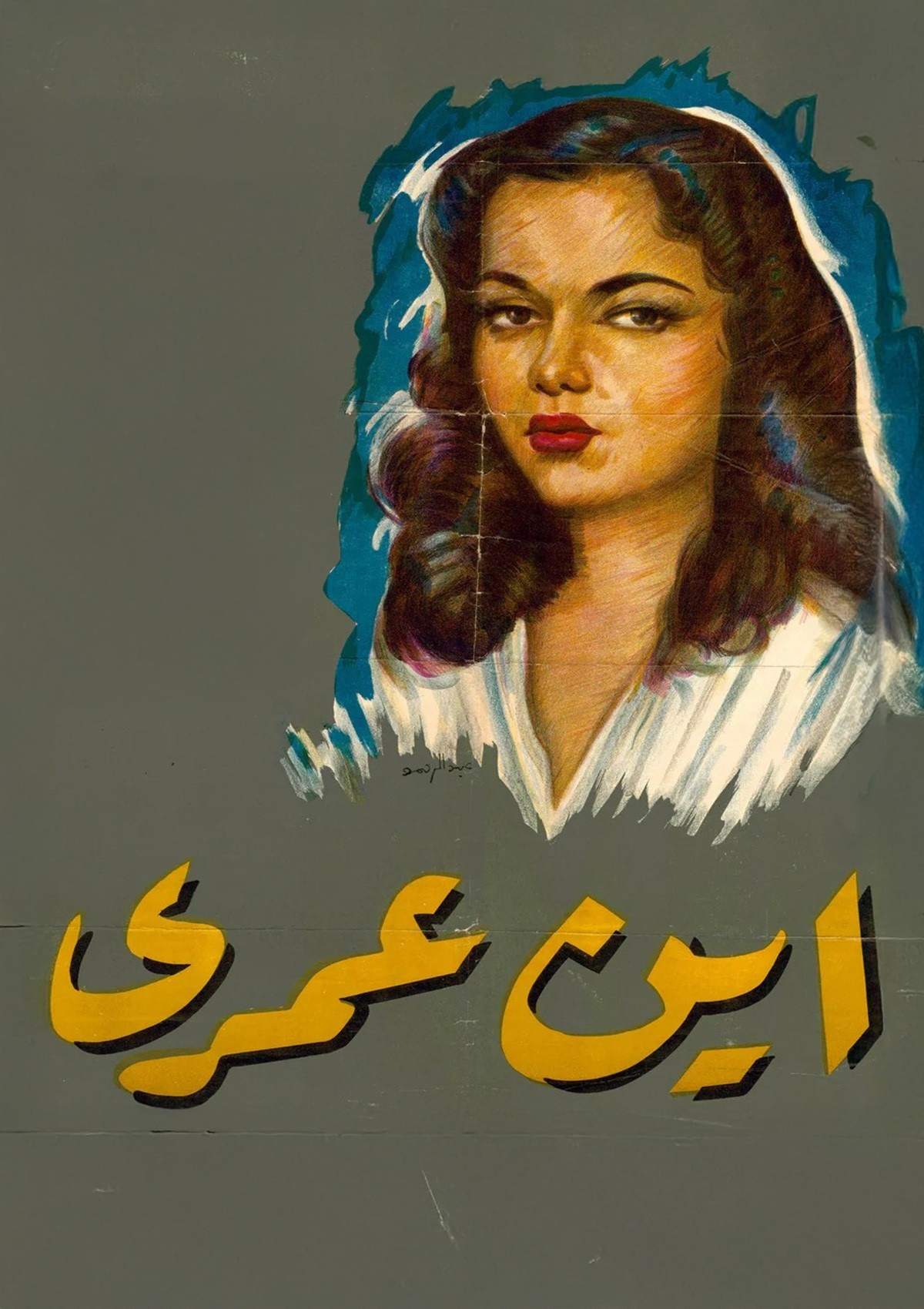 Ayn Omri Ayn Omri