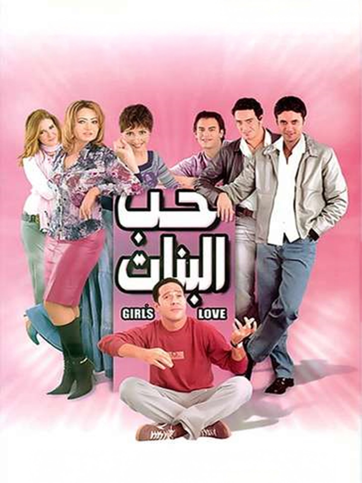 Hob Albanat Hob Albanat