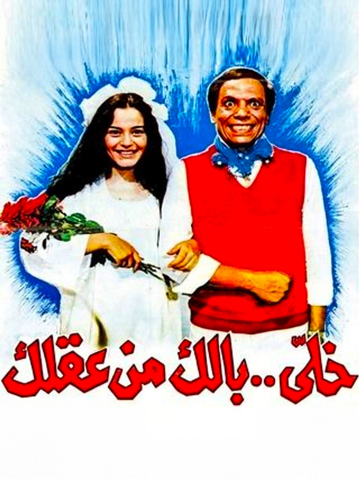 Khali Balak Min Aqlak Khali Balak Min Aqlak