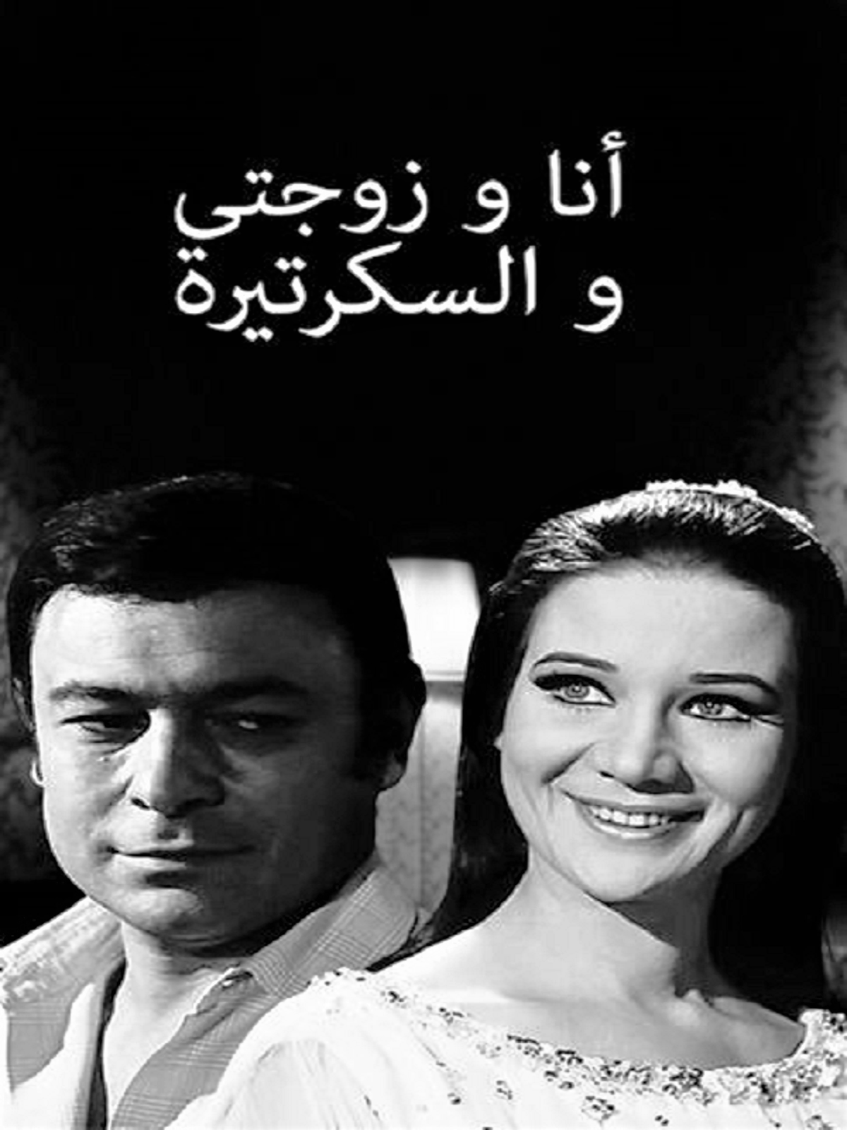أنا و زوجتى و السكرتيرة أنا و زوجتى و السكرتيرة