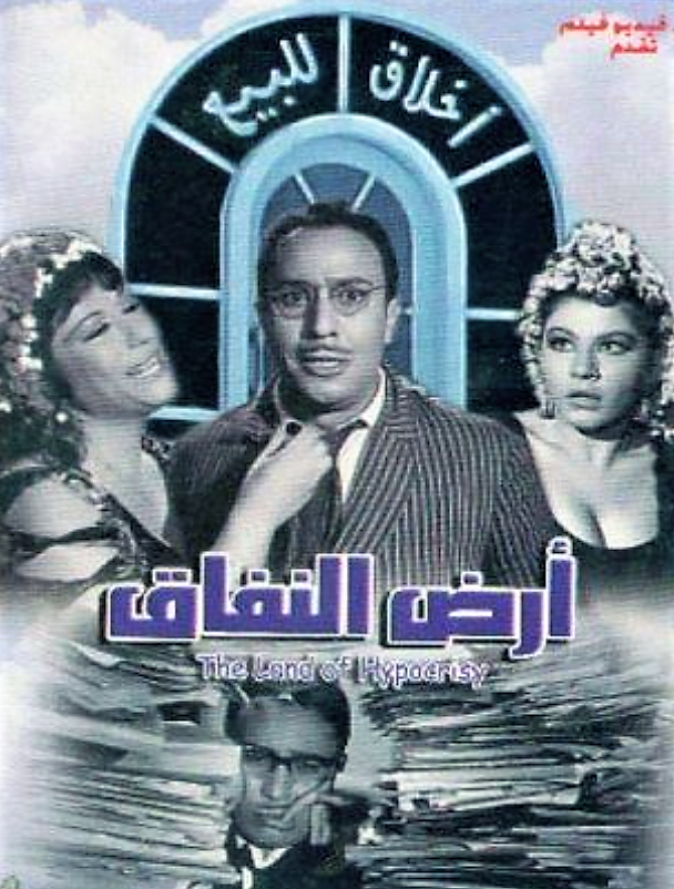 أرض النفاق أرض النفاق
