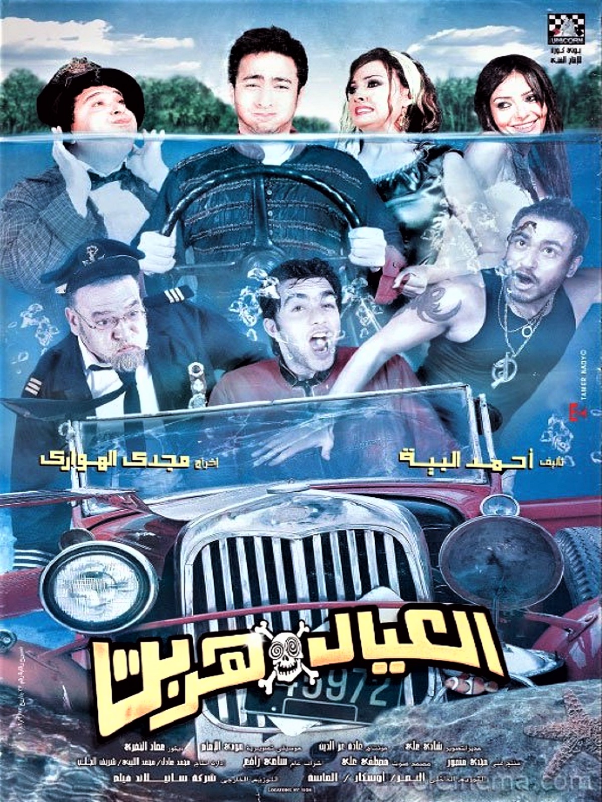 العيال هربت العيال هربت