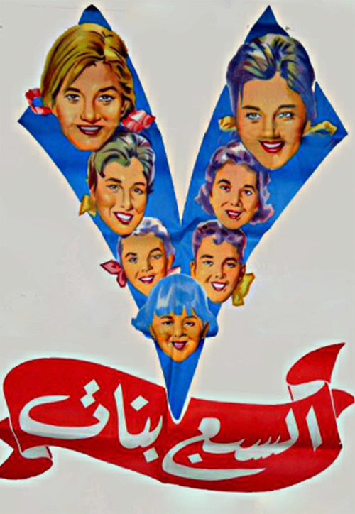 السبع بنات السبع بنات