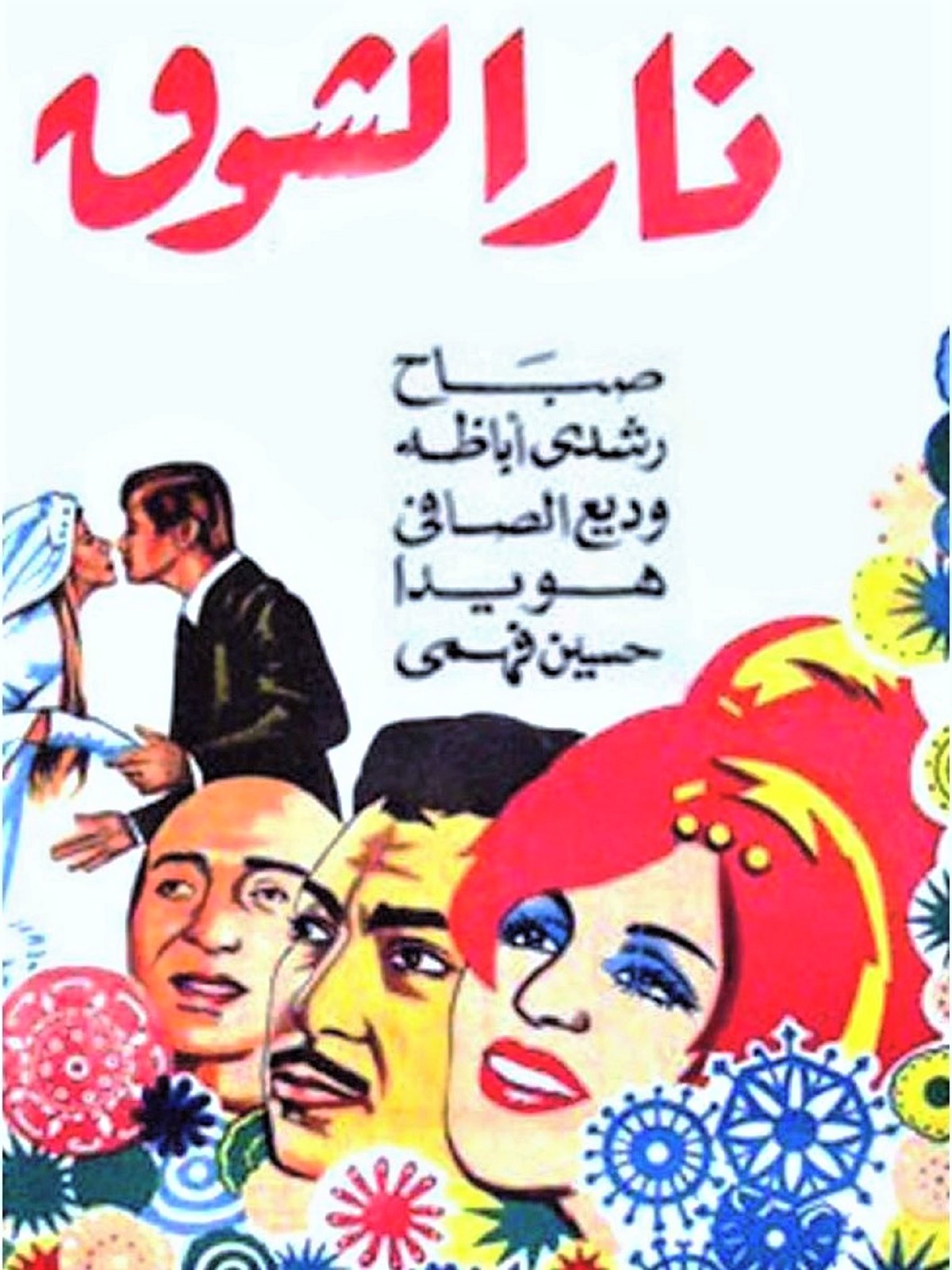 نار الشوق نار الشوق