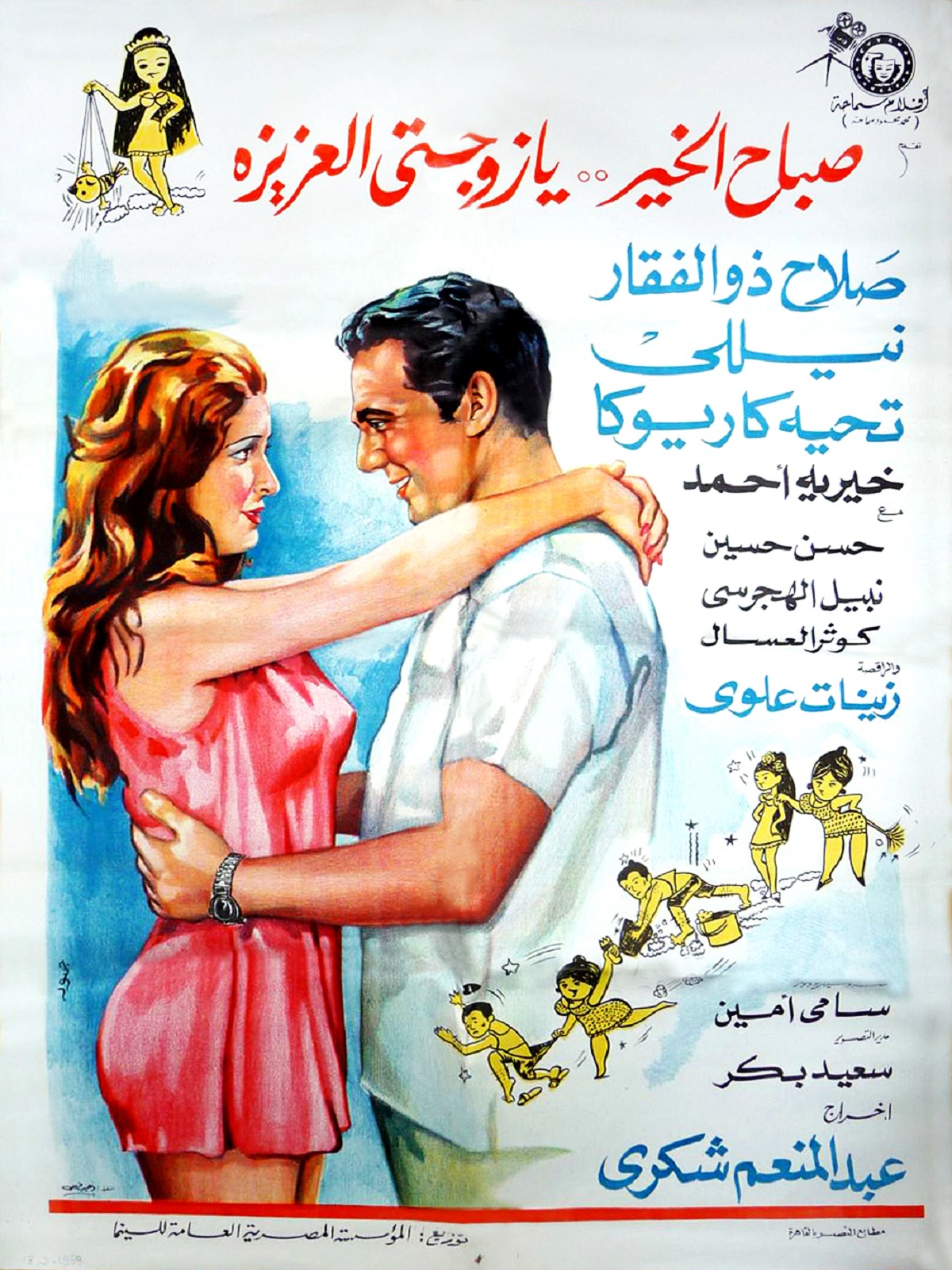 صباح الخير يا زوجتى العزيزه صباح الخير يا زوجتى العزيزه