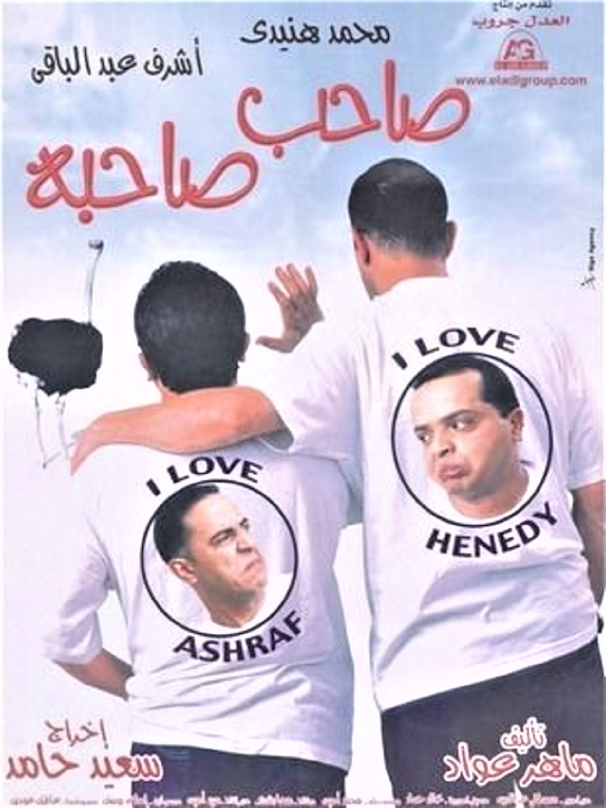 صاحب صاحبه صاحب صاحبه