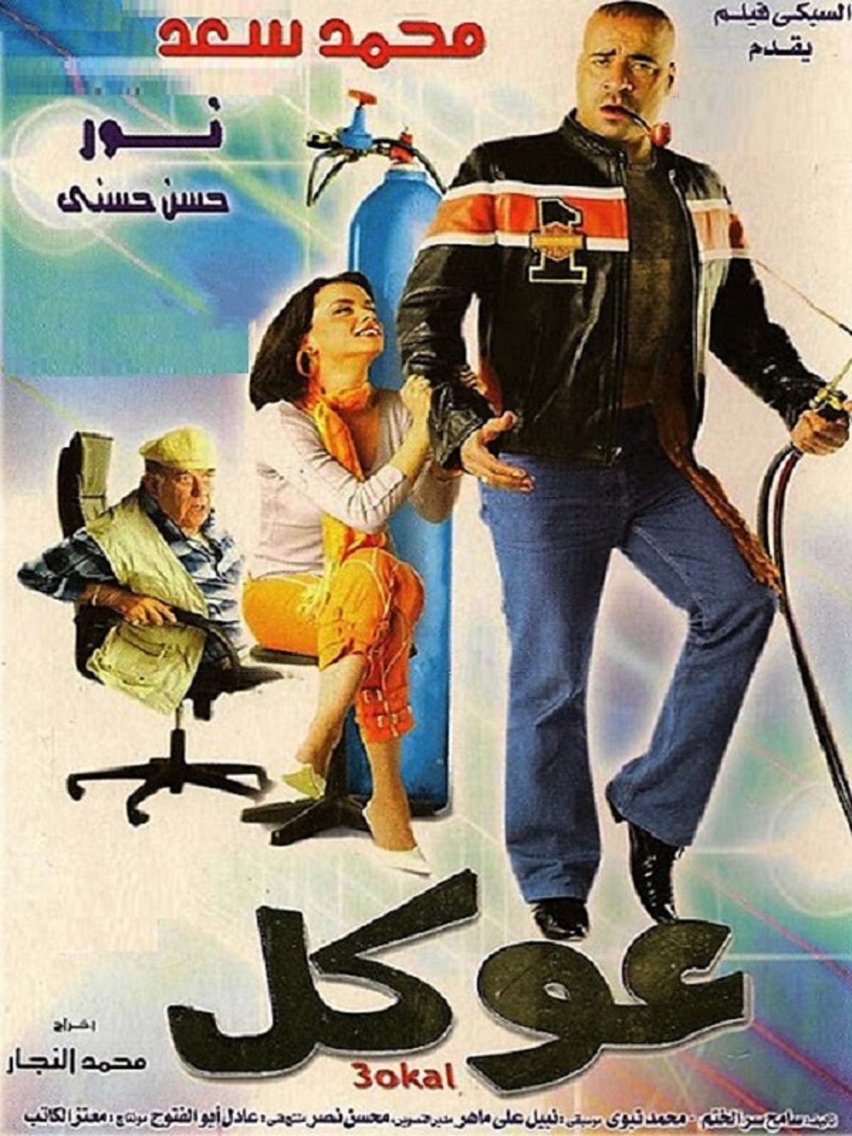 عوكل عوكل