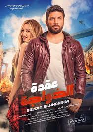 عقدة الخواجة