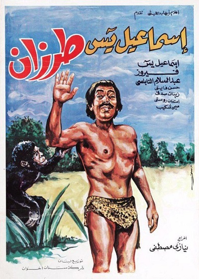 اسماعيل ياسين طرزان