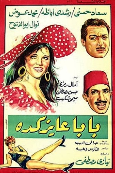 بابا عايز كده