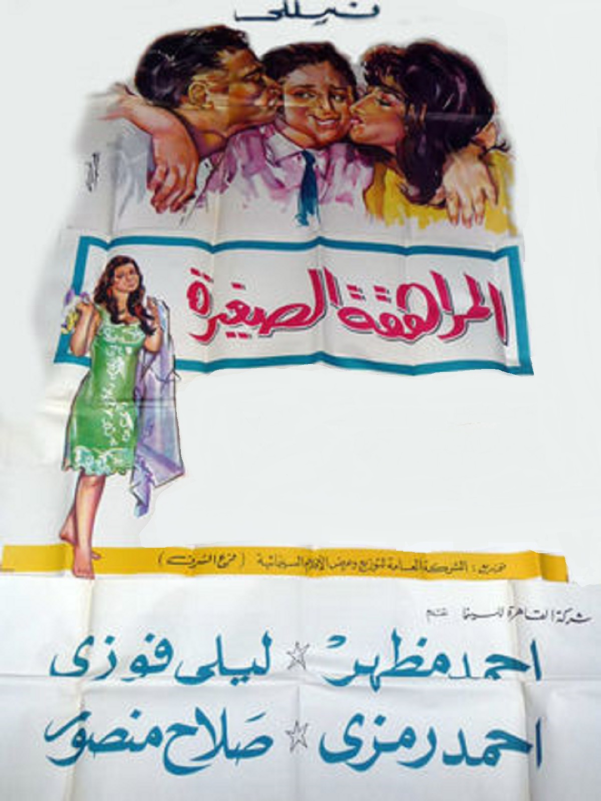 المراهقة الصغيرة